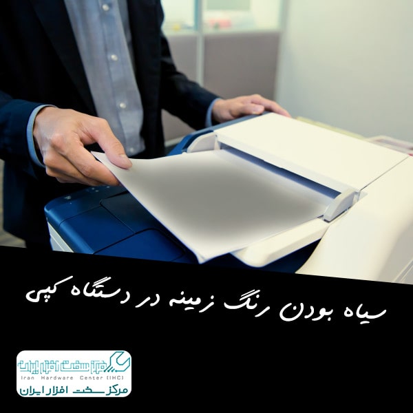 سیاه بودن رنگ زمینه برگه کپی