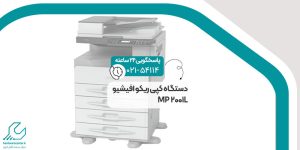 دستگاه کپی ریکو افیشیو MP 2001L