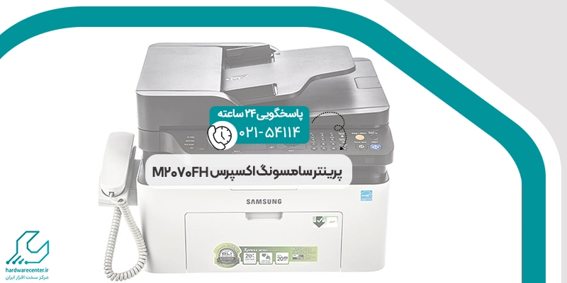 پرینتر سامسونگ اکسپرس M2070FH