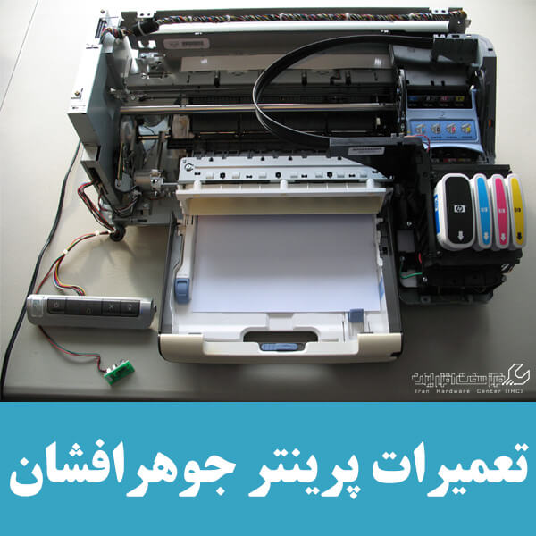 تعمیر پرینتر جوهرافشان