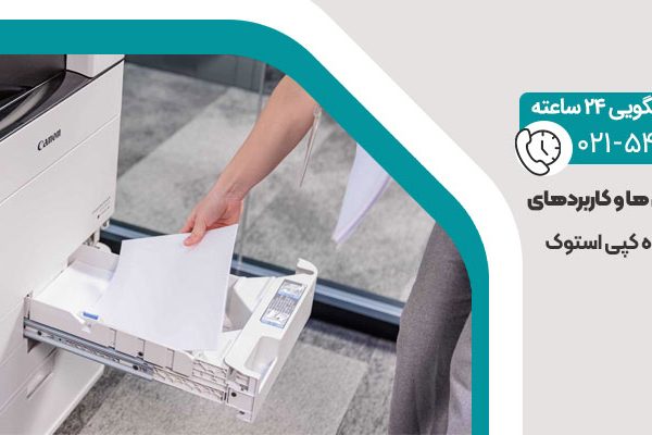 دستگاه کپی استوک