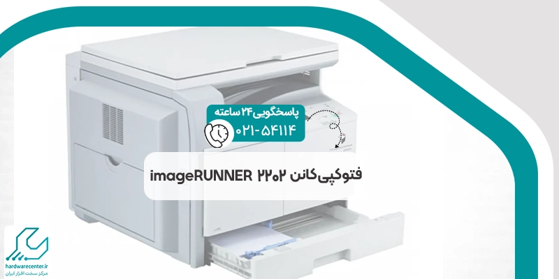 فتوکپی کانن imageRUNNER 2202