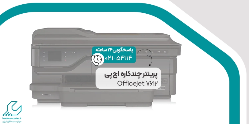 پرینتر چندکاره اچ پی OfficeJet 7612