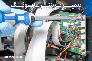 تعمیر پرینتر سامسونگ