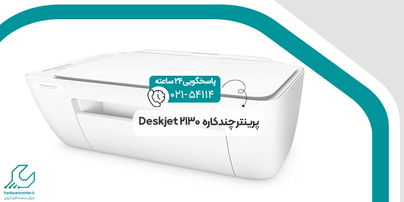 پرینتر چندکاره‌ Deskjet 2130