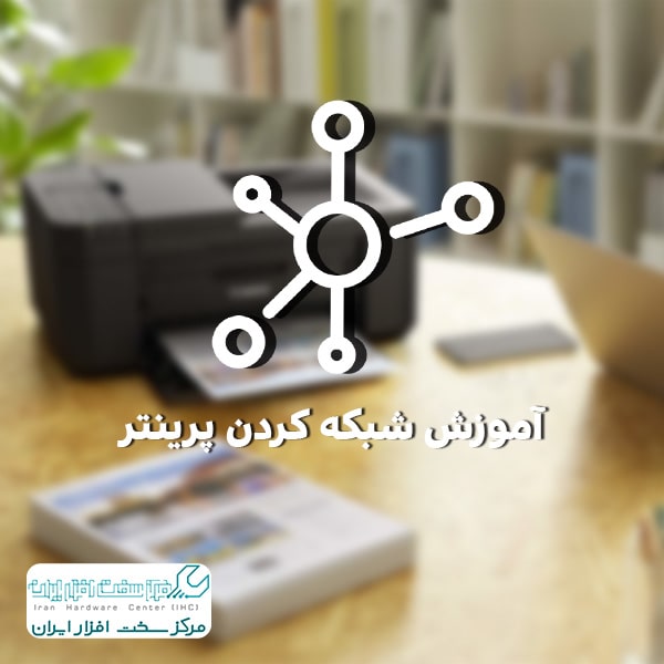 شبکه کردن پرینتر