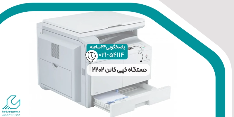 دستگاه کپی کانن 2202