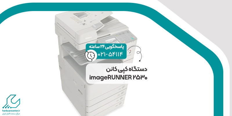 دستگاه کپی کانن imageRUNNER 2530
