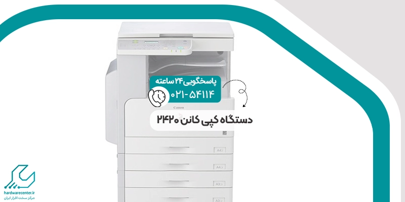 دستگاه کپی کانن 2420