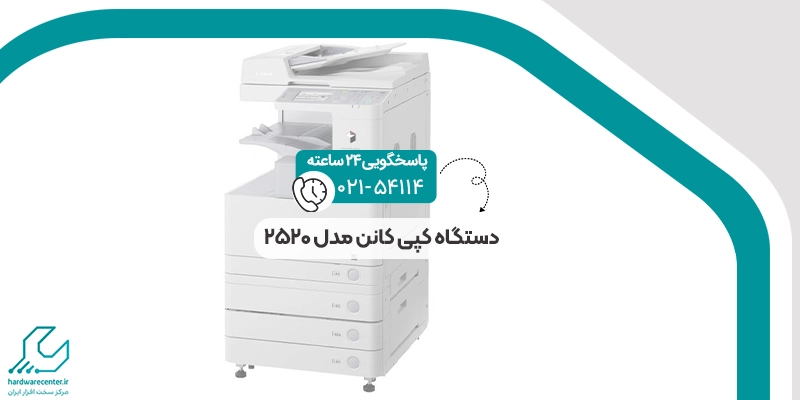 دستگاه کپی کانن مدل 2520