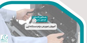 آموزش تعویض درام دستگاه کپی