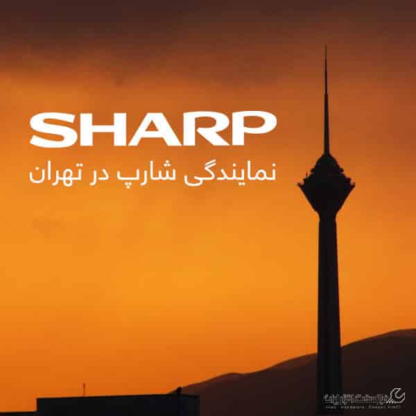 نمایندگی شارپ در تهران