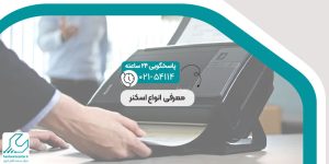 معرفی انواع اسکنر