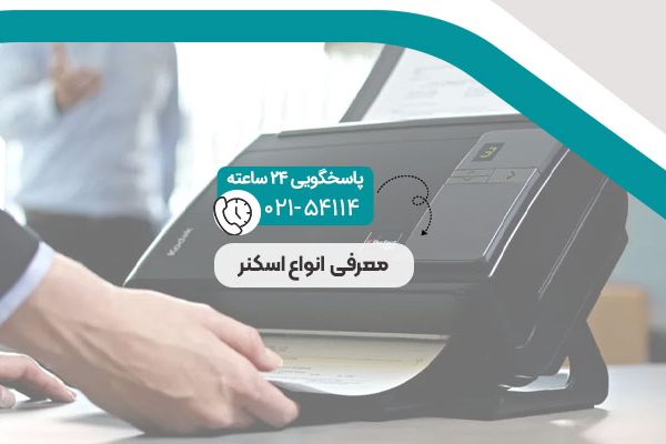 معرفی انواع اسکنر