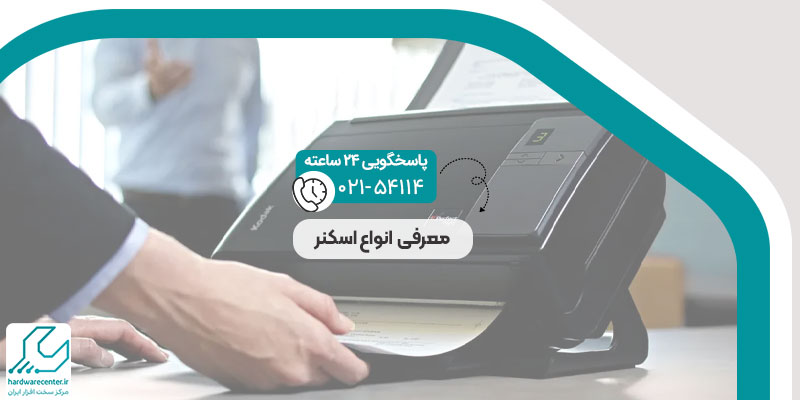 معرفی انواع اسکنر