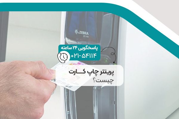 پرینتر چاپ کارت چیست