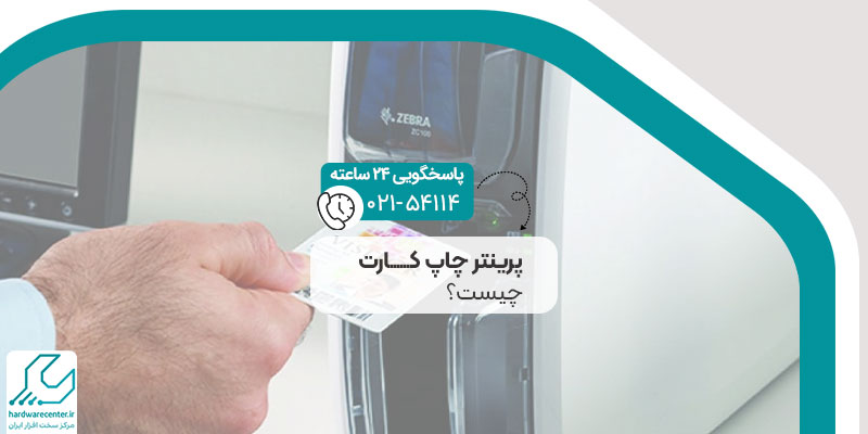 پرینتر چاپ کارت چیست