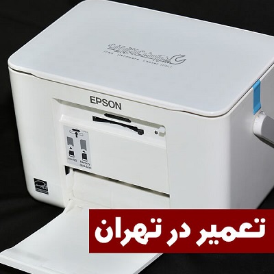 تعمیر پرینتر اپسون در تهران
