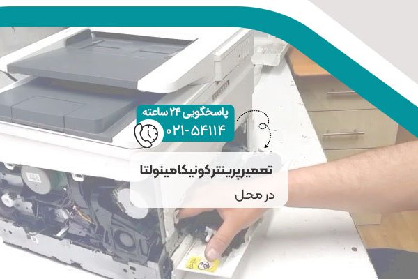 تعمیر پرینتر کونیکا مینولتا در محل
