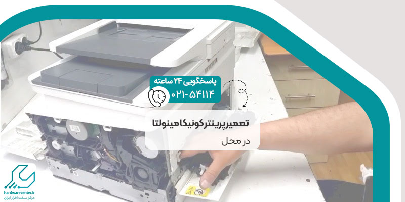 تعمیر پرینتر کونیکا مینولتا در محل