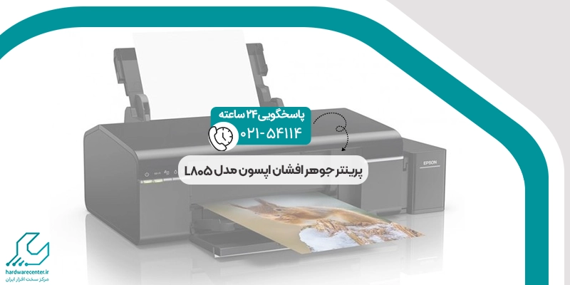 پرینتر جوهر افشان اپسون مدل L805