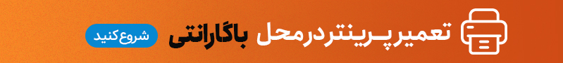 تعمیر پرینتر در محل