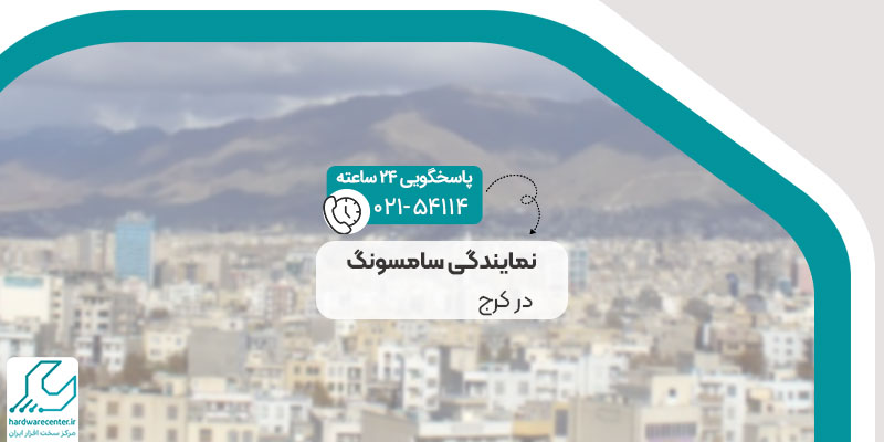 نمایندگی سامسونگ در کرج
