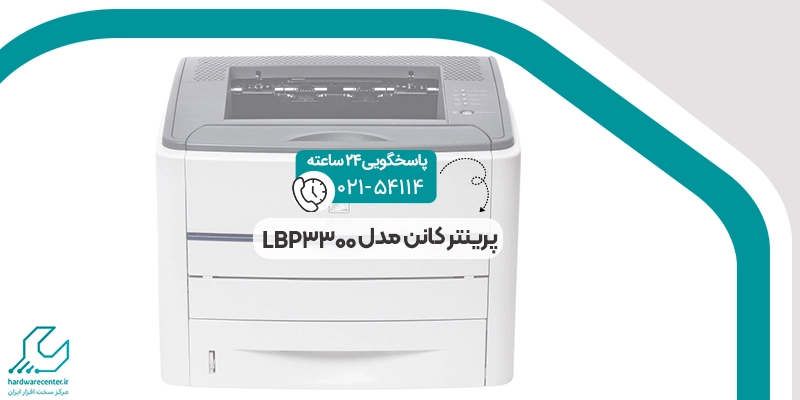 پرینتر کانن مدل LBP3300