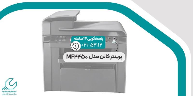 پرینتر کانن مدل MF4450