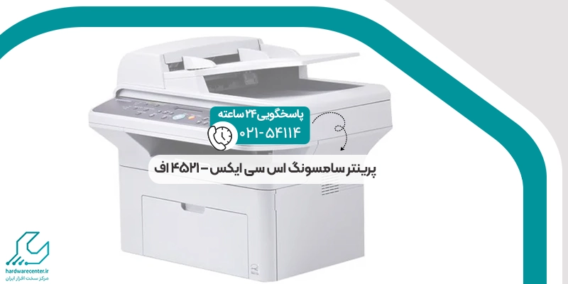 پرینتر سامسونگ اس سی ایکس – 4521 اف
