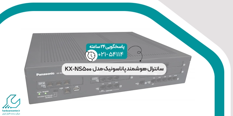 سانترال هوشمند پاناسونیک مدل KX-NS500
