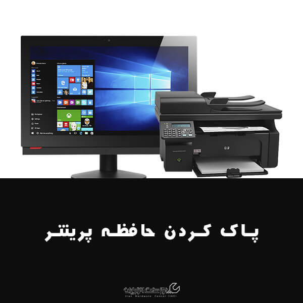 پاک کردن حافظه پرینتر