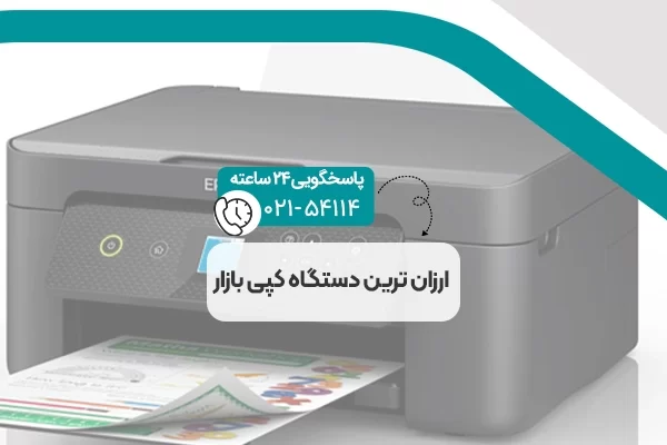 ارزان ترین دستگاه کپی بازار