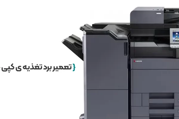 تعمیر برد تغذیه ی کپی کیوسرا