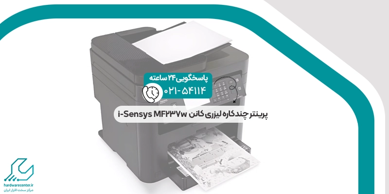 پرینتر چندکاره لیزری کانن i-Sensys MF237w