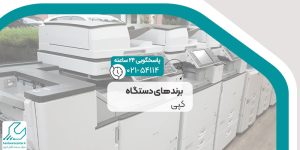 برندهای دستگاه کپی