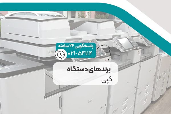 برندهای دستگاه کپی