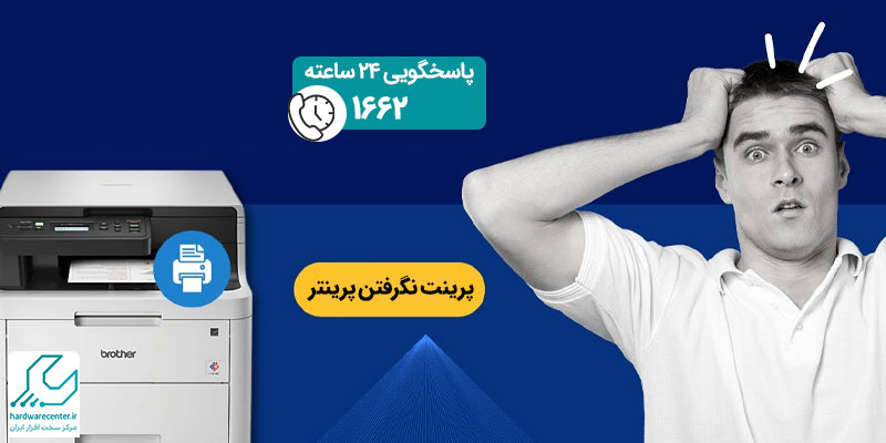 پرینت نگرفتن پرینتر