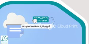 آموزش کار با Google Cloud Print