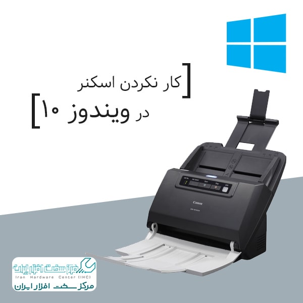 کار نکردن اسکنر در ویندوز 10