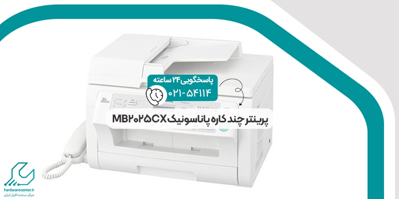 پرینتر چند کاره پاناسونیک MB2025CX