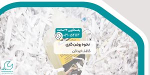 نحوه روغن کاری کاغذ خردکن