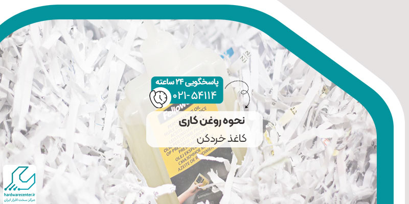 نحوه روغن کاری کاغذ خردکن