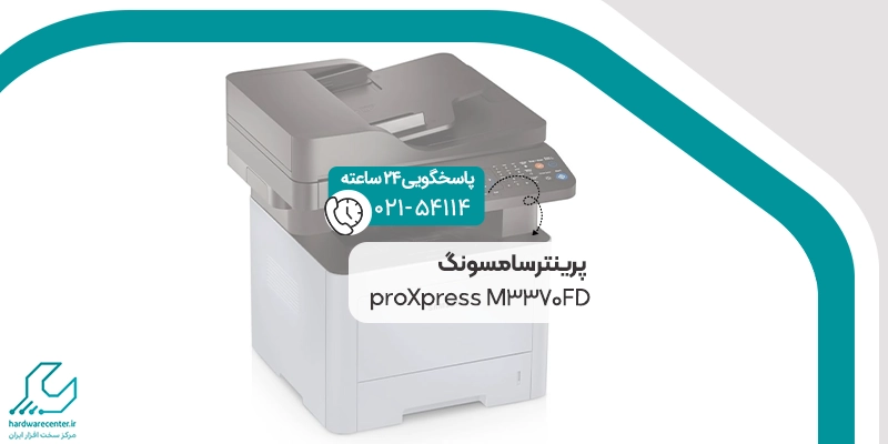 پرینتر سامسونگ proXpress M3370FD