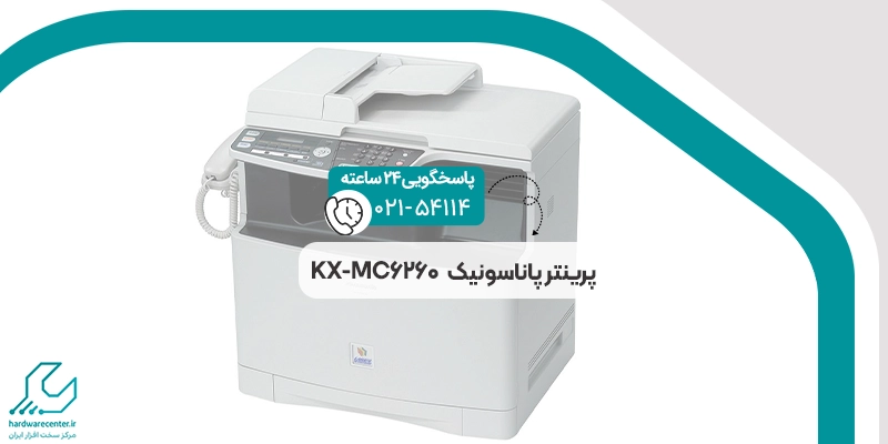 پرینتر پاناسونیک KX-MC6260