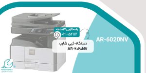 دستگاه کپی شارپ AR-6020NV
