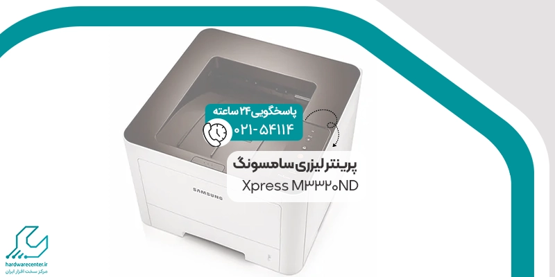 پرینتر لیزری سامسونگ Xpress M3320ND