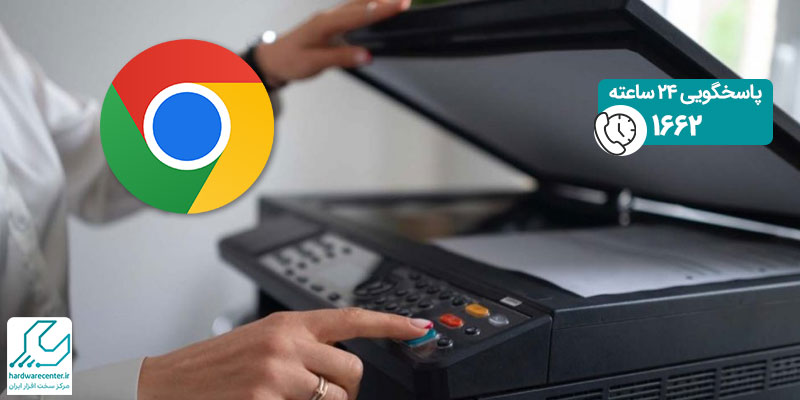 پرینت گرفتن در گوگل کروم