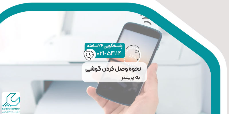 نحوه وصل کردن گوشی به پرینتر