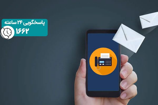 ارسال فکس از طریق موبایل